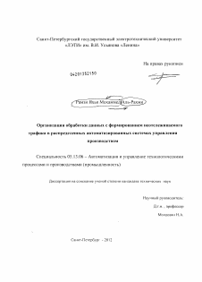 Диссертация по информатике, вычислительной технике и управлению на тему «Организация обработки данных с формированием неотслеживаемого трафика в распределенных автоматизированных системах управления производством»