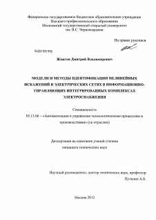 Диссертация по информатике, вычислительной технике и управлению на тему «Модели и методы идентификации нелинейных искажений в электрических сетях в информационно-управляющих интегрированных комплексах электроснабжения»