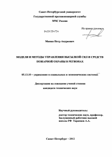 Диссертация по информатике, вычислительной технике и управлению на тему «Модели и методы управления высылкой сил и средств пожарной охраны в регионах»