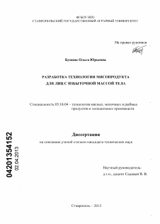 Диссертация по технологии продовольственных продуктов на тему «Разработка технологии мясопродукта для лиц с избыточной массой тела»