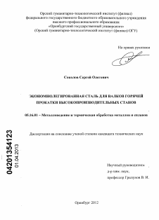 Диссертация по металлургии на тему «Экономнолегированная сталь для валков горячей прокатки высокопроизводительных станов»