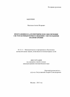 Диссертация по информатике, вычислительной технике и управлению на тему «Программное и алгоритмическое обеспечение систем компьютерного видения с несколькими полями зрения»