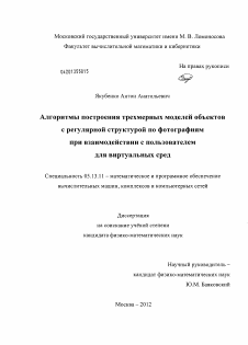 Диссертация по информатике, вычислительной технике и управлению на тему «Алгоритмы построения трехмерных моделей объектов с регулярной структурой по фотографиям при взаимодействии с пользователем для виртуальных сред»