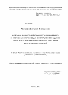 Диссертация по информатике, вычислительной технике и управлению на тему «Интеграция данных по свойствам неорганических веществ из гетерогенных источников для информационной поддержки принятия решений при компьютерном конструировании неорганических соединений»