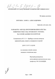 Диссертация по приборостроению, метрологии и информационно-измерительным приборам и системам на тему «Разработка метода прогнозирования качества поверхностных вод Орловского региона на основе данных их контроля»