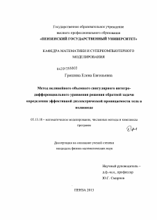 Диссертация по информатике, вычислительной технике и управлению на тему «Метод нелинейного объемного сингулярного интегро-дифференциального уравнения решения обратной задачи определения эффективной диэлектрической проницаемости тела в волноводе»