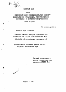 Диссертация по строительству на тему «Совершенствование методов гидравлического расчета систем подачи и распределения воды»