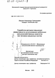 Диссертация по процессам и машинам агроинженерных систем на тему «Разработка методов повышения эффективности использования мобильных сельскохозяйственных агрегатов как человеко-машинных систем»