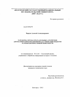 Диссертация по информатике, вычислительной технике и управлению на тему «Разработка метода и параллельных алгоритмов автоматической вариационной классификации объектов на изображениях земной поверхности»