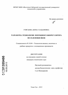 Диссертация по технологии продовольственных продуктов на тему «Разработка технологии пептидного биорегулятора из селезенки яков»