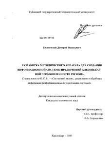 Диссертация по информатике, вычислительной технике и управлению на тему «Разработка методического аппарата для создания информационной системы предприятий хлебопекарной промышленности региона»