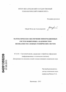 Диссертация по информатике, вычислительной технике и управлению на тему «Математическое обеспечение информационных систем мониторинга надежности и безопасности сложных технических систем»