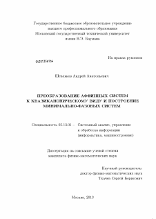 Диссертация по информатике, вычислительной технике и управлению на тему «Преобразование аффинных систем к квазиканоническому виду и построение минимально-фазовых систем»