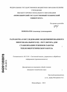 Диссертация по информатике, вычислительной технике и управлению на тему «Разработка и исследование модернизированного многоканального ПД-регулятора для стабилизации режимов работы теплоэнергетического котла»