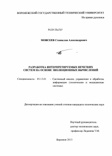 Диссертация по информатике, вычислительной технике и управлению на тему «Разработка интерпретируемых нечетких систем на основе эволюционных вычислений»