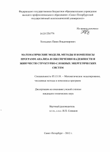 Диссертация по информатике, вычислительной технике и управлению на тему «Математические модели, методы и комплексы программ анализа и обеспечения надежности и живучести структурно-сложных энергетических систем»