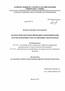 Диссертация по информатике, вычислительной технике и управлению на тему «Математическое моделирование и идентификация параметров процессов растворения электролитов»