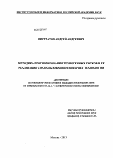 Диссертация по информатике, вычислительной технике и управлению на тему «Методика прогнозирования техногенных рисков и ее реализация с использованием интернет-технологии»