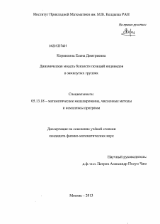 Диссертация по информатике, вычислительной технике и управлению на тему «Динамическая модель близости позиций индивидов в замкнутых группах»