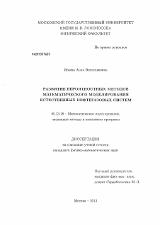 Диссертация по информатике, вычислительной технике и управлению на тему «Развитие вероятностных методов математического моделирования естественных нефтегазовых систем»