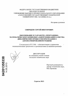 Диссертация по информатике, вычислительной технике и управлению на тему «Обоснование и разработка программно-математического комплекса идентификации качества динамических процессов при резании в автоматизированном режиме»