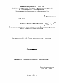 Диссертация по энергетике на тему «Совершенствование систем энергоснабжения в газифицированных регионах России на базе поршневых технологий»