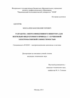 Диссертация по электротехнике на тему «Разработка энергоэффективного инвертора для вентильно-индукторного привода с улучшенной электромагнитной совместимостью»