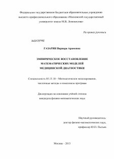 Диссертация по информатике, вычислительной технике и управлению на тему «Эмпирическое восстановление математических моделей медицинской диагностики»