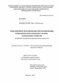 Диссертация по процессам и машинам агроинженерных систем на тему «Имитационное моделирование при формировании технологического комплекса машин в природообустройстве»