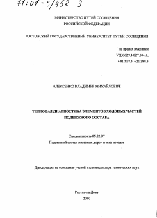 Диссертация по транспорту на тему «Тепловая диагностика элементов ходовых частей подвижного состава»