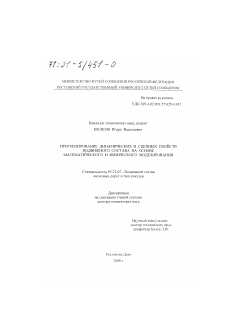 Диссертация по транспорту на тему «Прогнозирование динамических и сцепных свойств подвижного состава на основе математического и физического моделирования»
