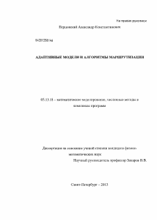 Диссертация по информатике, вычислительной технике и управлению на тему «Адаптивные модели и алгоритмы маршрутизации»