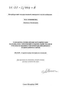 Диссертация по строительству на тему «Разработка и внедрение керамических материалов с прогнозируемыми свойствами и учетом особенностей природы вводимого техногенного сырья»