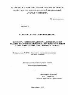 Диссертация по процессам и машинам агроинженерных систем на тему «Параметры устройства для нормализации хлебной массы в наклонной камере комбайна перед обмолотом сухих короткостебельных зерновых культур»