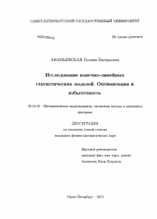 Диссертация по информатике, вычислительной технике и управлению на тему «Исследование конечно-линейных статистических моделей. Оптимизация и избыточность»