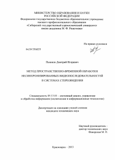 Диссертация по информатике, вычислительной технике и управлению на тему «Метод пространственно-временной обработки несинхронизированных видеопоследовательностей в системах стереовидения»