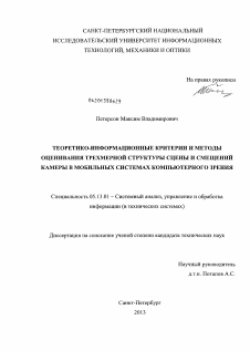 Диссертация по информатике, вычислительной технике и управлению на тему «Теоретико-информационные критерии и методы оценивания трехмерной структуры сцены и смещений камеры в мобильных системах компьютерного зрения»