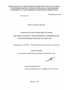 Диссертация по электротехнике на тему «Разработка и исследование системы двухдвигательного электропривода конвейеров для транспортировки сыпучих материалов»