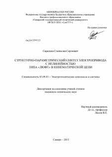 Диссертация по электротехнике на тему «Структурно-параметрический синтез электропривода с нелинейностью типа "люфт" в кинематической цепи»