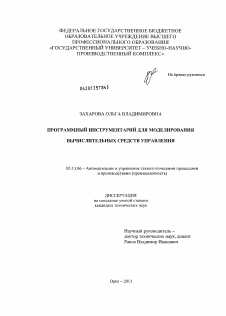 Диссертация по информатике, вычислительной технике и управлению на тему «Программный инструментарий для моделирования вычислительных средств управления»