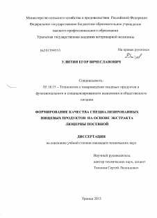 Диссертация по технологии продовольственных продуктов на тему «Формирование качества специализированных пищевых продуктов на основе экстракта люцерны посевной»