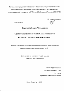 Диссертация по информатике, вычислительной технике и управлению на тему «Средства создания параллельных алгоритмов интеллектуального анализа данных»