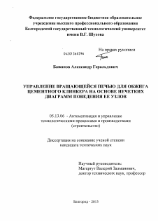 Диссертация по информатике, вычислительной технике и управлению на тему «Управление вращающейся печью для обжига цементного клинкера на основе нечетких диаграмм поведения ее узлов»