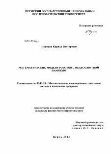 Диссертация по информатике, вычислительной технике и управлению на тему «Математические модели роботов с неабсолютной памятью»