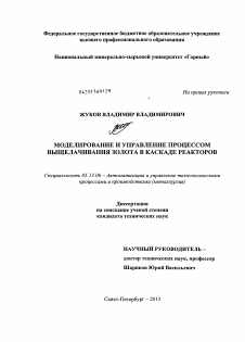 Диссертация по информатике, вычислительной технике и управлению на тему «Моделирование и управление процессом выщелачивания золота в каскаде реакторов»