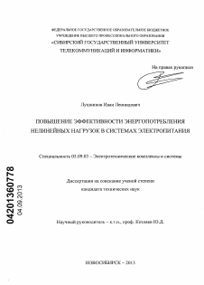 Диссертация по электротехнике на тему «Повышение эффективности энергопотребления нелинейных нагрузок в системах электропитания»