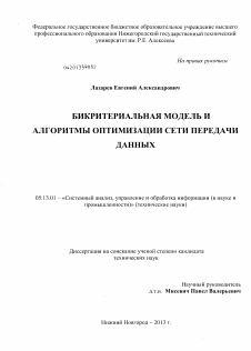 Диссертация по информатике, вычислительной технике и управлению на тему «Бикритериальная модель и алгоритмы оптимизации сети передачи данных»