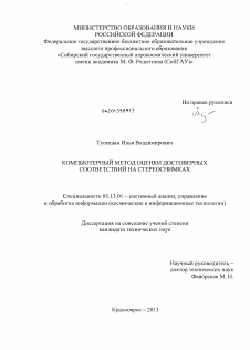 Диссертация по информатике, вычислительной технике и управлению на тему «Компьютерный метод оценки достоверных соответствий на стереоснимках»