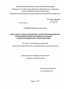 Диссертация по информатике, вычислительной технике и управлению на тему «Интеллектуальная поддержка принятия решений при управлении процессом вывода в ремонт электротехнического оборудования»