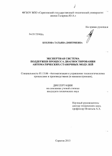 Диссертация по информатике, вычислительной технике и управлению на тему «Экспертная система поддержки процесса диагностирования автоматических станочных модулей»